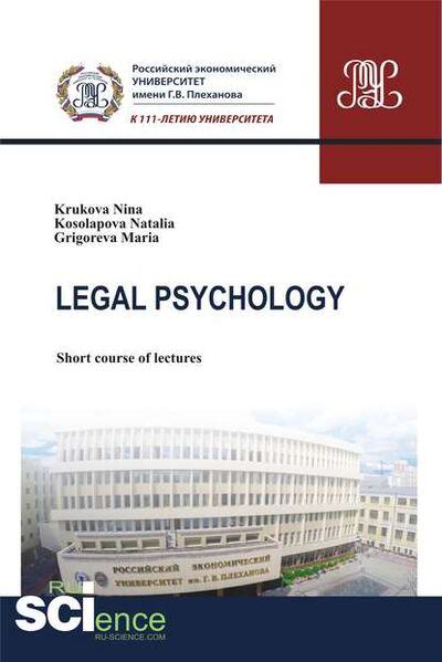 Книга: Legal Psychology: short course of lectures (Нина Ивановна Крюкова) ; КноРус, 2020 