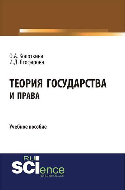 Книга: Теория государства и права. Учебное пособие (И. Д. Ягофарова) ; КноРус, 2018 