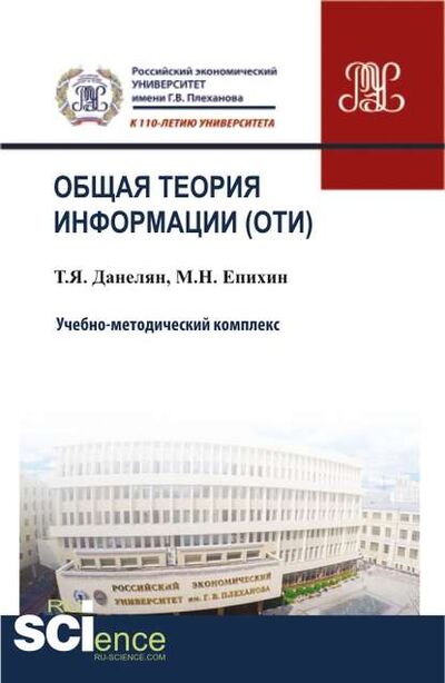 Книга: Общая теория информации (ОТИ). Учебно-методический комплекс (Тэя Яновна Данелян) ; КноРус, 2018 