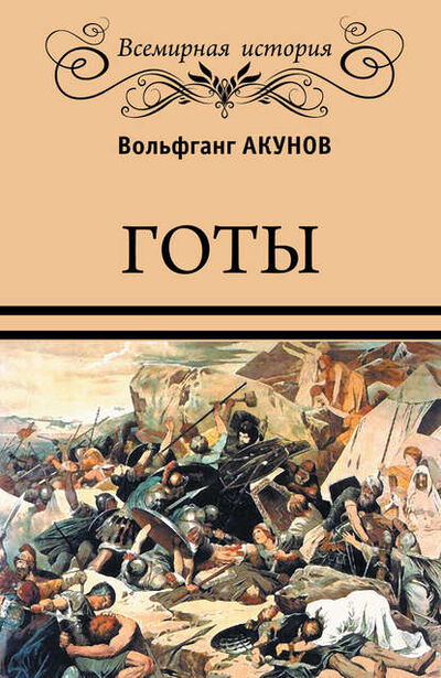 Книга: Готы (Вольфганг Акунов) ; ВЕЧЕ, 2018 