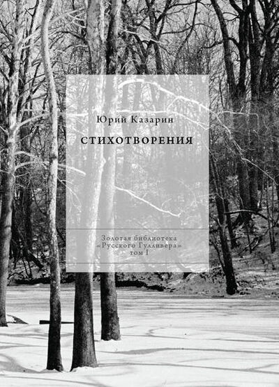 Книга: Стихотворения (Юрий Казарин) ; НП «Центр современной литературы», 2015 