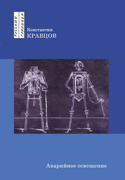 Книга: Аварийное освещение (Константин Кравцов) ; НП «Центр современной литературы»