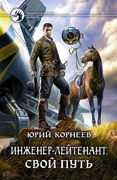 Книга: Инженер-лейтенант. Свой путь (Юрий Корнеев) ; АЛЬФА-КНИГА, 2018 