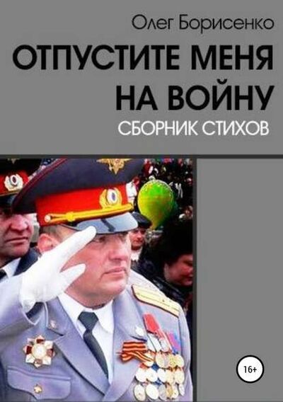 Книга: Отпустите меня на войну (Олег Анатольевич Борисенко) ; Автор, 2014 