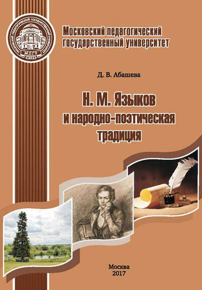 Книга: Н. М. Языков и народно-поэтическая традиция (Д. В. Абашева) ; МПГУ, 2017 