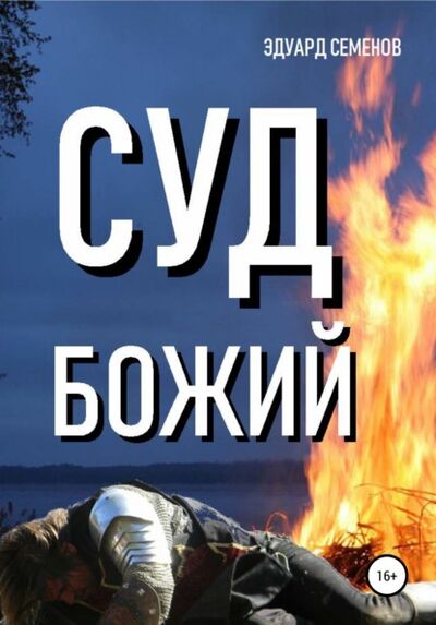 Книга: Суд Божий (Эдуард Евгеньевич Семенов) ; ЛитРес, 2005 