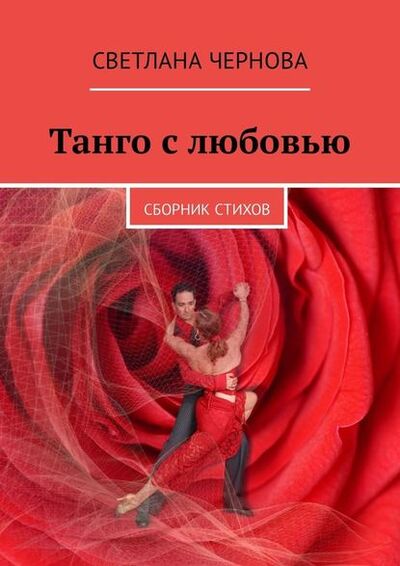 Книга: Танго с любовью. Сборник стихов (Светлана Чернова) ; Издательские решения