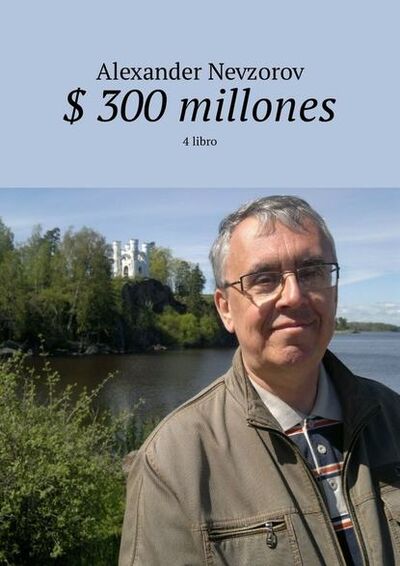 Книга: $ 300 millones. 4 libro (Александр Невзоров) ; Издательские решения