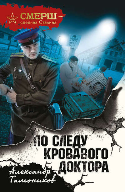 Книга: По следу кровавого доктора (Александр Тамоников) ; Эксмо, 2018 