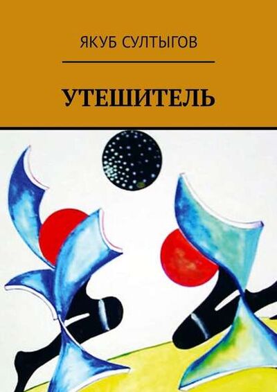 Книга: Утешитель (Якуб Суламбекович Султыгов) ; Издательские решения