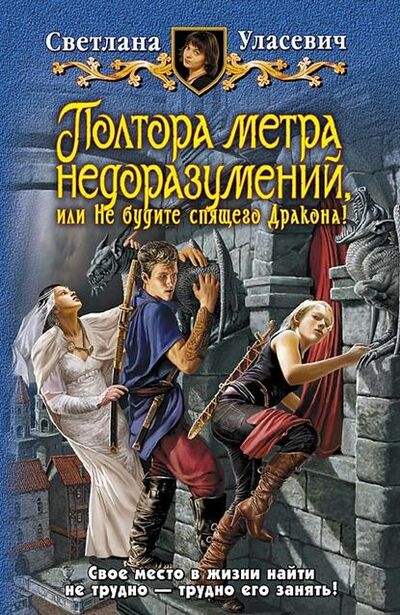 Книга: Полтора метра недоразумений, или Не будите спящего Дракона! (Светлана Уласевич) ; АЛЬФА-КНИГА, 2009 