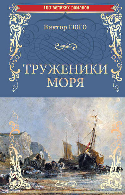 Книга: Труженики моря (Виктор Мари Гюго) ; ВЕЧЕ, 1866 