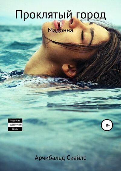 Книга: Мадонна. Проклятый город (Арчибальд С Скайлс) ; Автор, 2017 