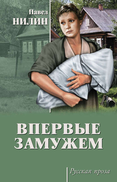 Книга: Впервые замужем (сборник) (Павел Филиппович Нилин) ; ВЕЧЕ, 1977 