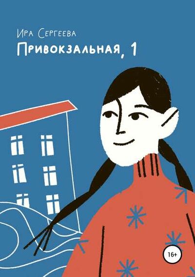 Книга: Привокзальная, 1 (Ира Сергеева) ; Автор, 2017 