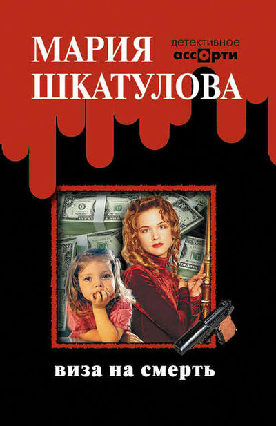 Книга: Виза на смерть (Мария Шкатулова) ; Этерна, 2007 