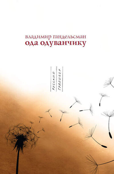 Книга: Ода одуванчику (Владимир Гандельсман) ; НП «Центр современной литературы»