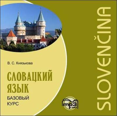 Книга: Словацкий язык. Базовый курс (В. С. Князькова) ; КАРО, 2018 
