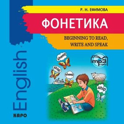 Книга: Фонетика. Начинаем читать, писать и говорить по английски (Р. Н. Ефимова) ; КАРО, 2018 
