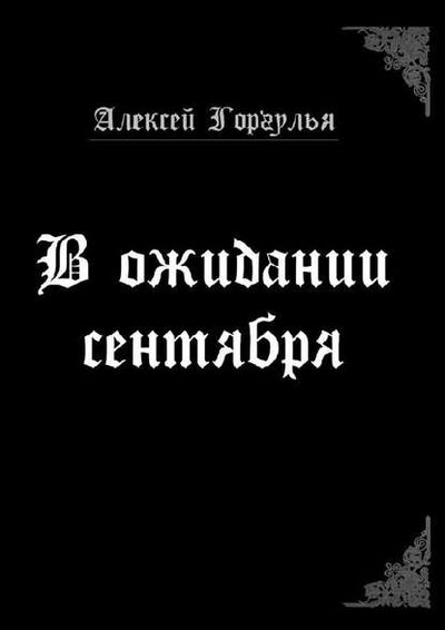 Книга: В ожидании сентября (Алексей Горгулья) ; Издательские решения