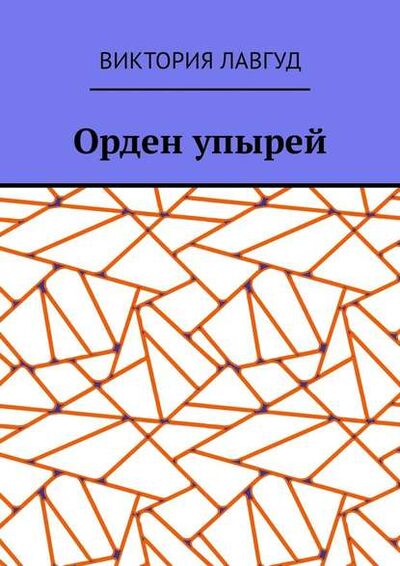 Книга: Орден упырей (Виктория Лавгуд) ; Издательские решения