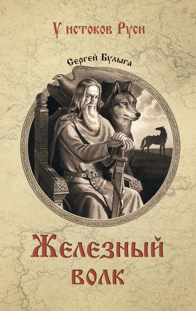 Книга: Железный волк (Сергей Булыга) ; ВЕЧЕ, 2015 