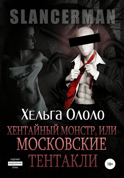 Книга: Сланцермен: Хентайный монстр, или Московские тентакли (Хельга Ололо) ; Автор, 2016 