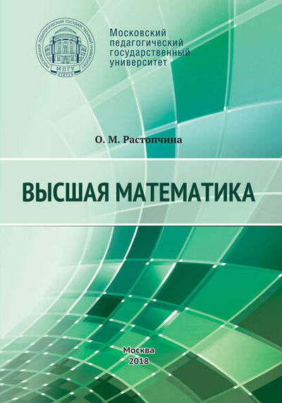 Книга: Высшая математика. Учебное пособие (О. М. Растопчина) ; МПГУ, 2018 