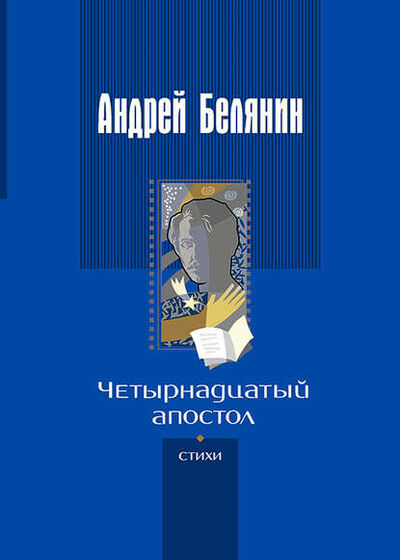 Книга: Четырнадцатый апостол (сборник) (Андрей Белянин) ; АЛЬФА-КНИГА, 2018 