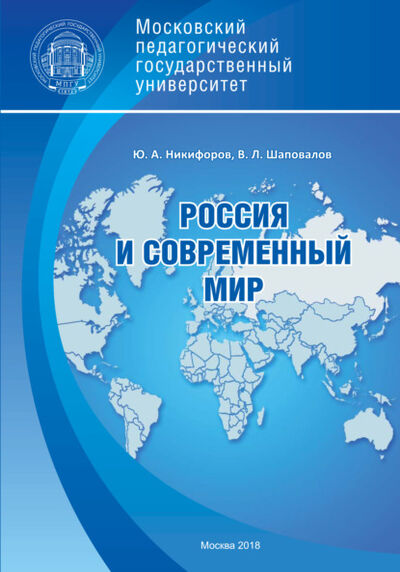 Книга: Россия и современный мир (В. Л. Шаповалов) ; МПГУ, 2018 