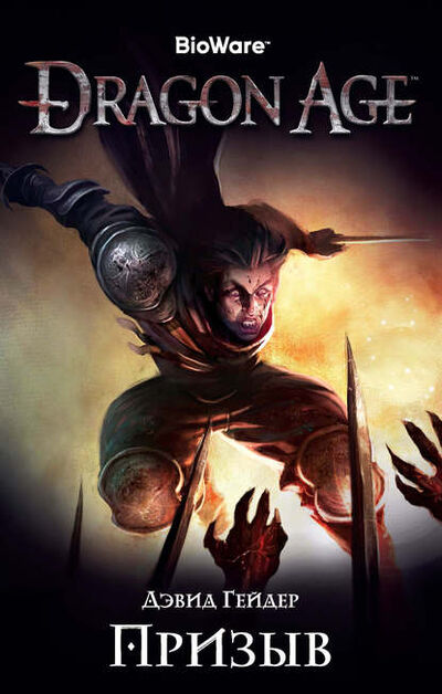 Книга: Dragon Age. Призыв (Дэвид Гейдер) ; Азбука-Аттикус, 2009 