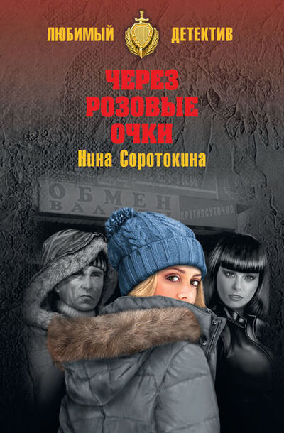 Книга: Через розовые очки. Летний детектив (сборник) (Нина Соротокина) ; ВЕЧЕ, 2018 