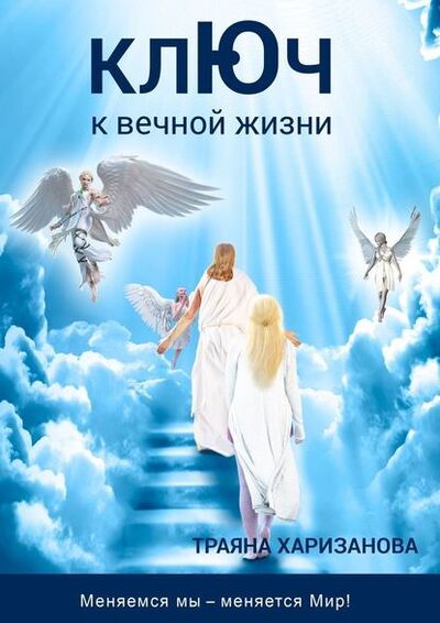 Книга: Ключ к вечной жизни (Траяна Харизанова) ; Издательские решения