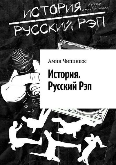 Книга: История. Русский рэп (Амин Чипинкос) ; Издательские решения