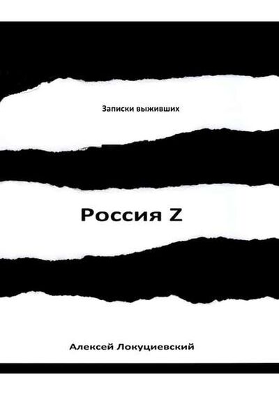 Книга: Россия Z (Алексей Локуциевский) ; Издательские решения