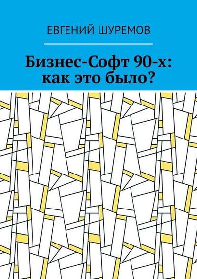 Книга: Бизнес-Софт 90-х: как это было? (Евгений Шуремов) ; Издательские решения