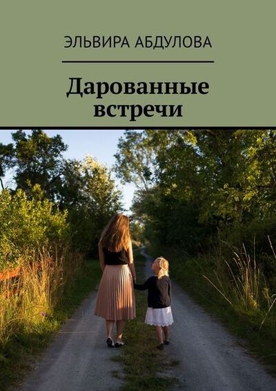 Книга: Дарованные встречи (Эльвира Абдулова) ; Издательские решения