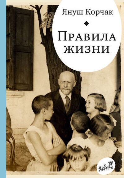 Книга: Правила жизни (сборник) (Януш Корчак) ; Самокат, 1925, 1930 