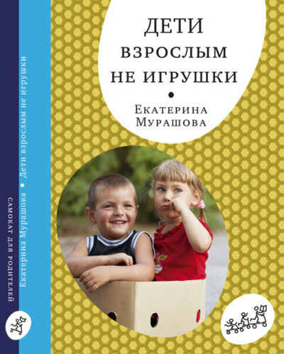 Книга: Дети взрослым не игрушки (Екатерина Мурашова) ; Самокат, 2018 