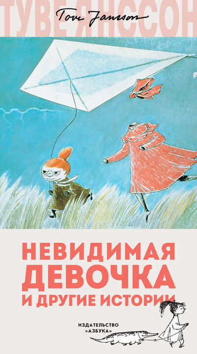 Книга: Невидимая девочка и другие истории (Туве Янссон) ; Азбука-Аттикус, 1962 