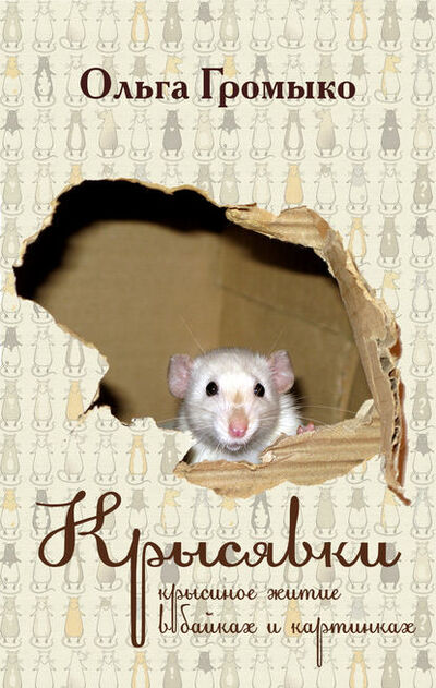 Книга: Крысявки. Крысиное житие в байках и картинках (Ольга Громыко) ; Автор, 2011 