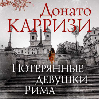 Книга: Потерянные девушки Рима (Донато Карризи) ; Азбука-Аттикус, 2011 