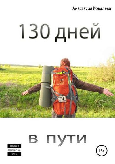 Книга: 130 дней в пути (Анастасия Ковалева) ; Автор, 2017 