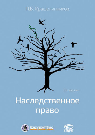 Книга: Наследственное право (П. В. Крашенинников) ; Статут, 2016 