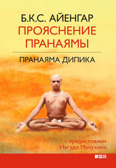 Книга: Прояснение Пранаямы. Пранаяма Дипика (Б. К. С. Айенгар) ; Альпина Диджитал, 2008 