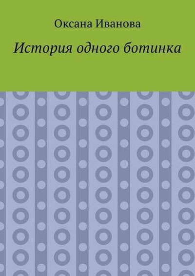 Книга: История одного ботинка (Оксана Иванова) ; Издательские решения