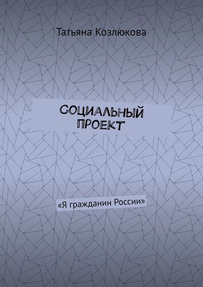 Книга: Социальный проект. «Я гражданин России» (Татьяна Козлюкова) ; Издательские решения
