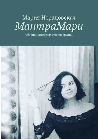 Книга: МантраМари. Сборник авторских стихотворений (Мария Нерадовская) ; Издательские решения