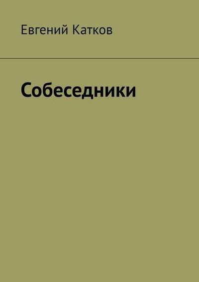 Книга: Собеседники (Евгений Катков) ; Издательские решения