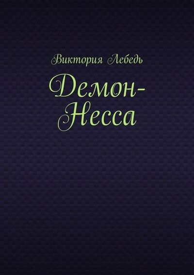 Книга: Демон-Несса (Виктория Лебедь) ; Издательские решения